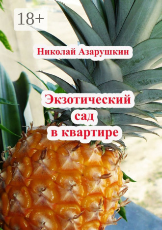 Николай Алексеевич Азарушкин. Экзотический сад в квартире