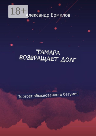 Александр Ермилов. Тамара возвращает долг. Портрет обыкновенного безумия