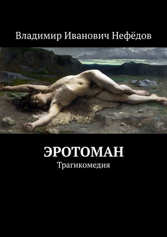 Владимир Иванович Нефёдов. Эротоман. Трагикомедия