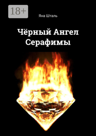 Яна Шталь. Чёрный Ангел Серафимы