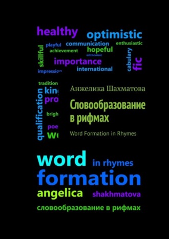 Словообразование в рифмах. Анжелика Шахматова