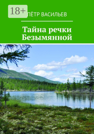 Тайна речки Безымянной. 