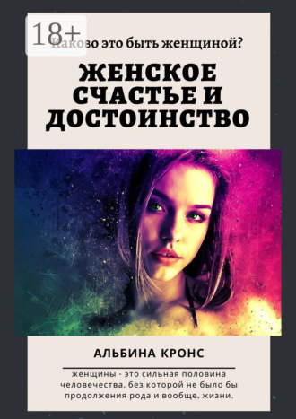 Каково это – быть женщиной? Женское счастье и достоинство. Альбина Кронс