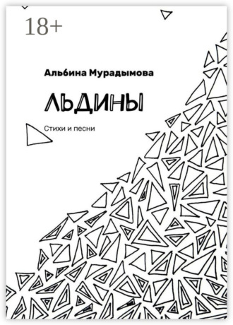 Льдины. Стихи и песни. Альбина Мурадымова