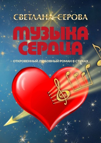 Светлана Серова. Музыка сердца. Откровенный любовный роман в стихах