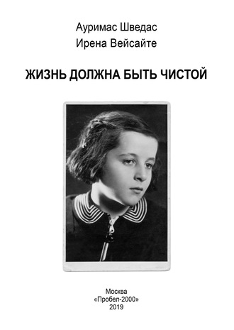 Ауримас Шведас. Жизнь должна быть чистой