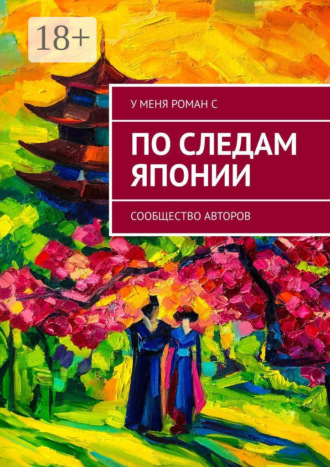 По следам Японии. 