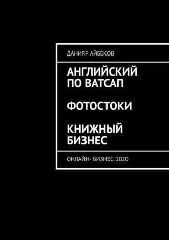 Английский по Ватсап. Фотостоки. Книжный бизнес. Онлайн-бизнес. 2020. 