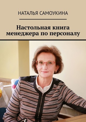 Наталья Самоукина. Настольная книга менеджера по персоналу
