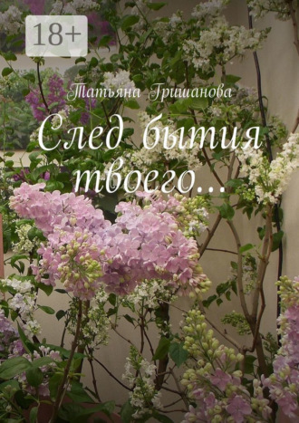След бытия твоего…. 