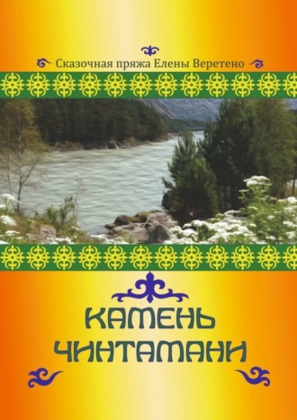 Сказочная пряжа Елены Веретено. Камень Чинтамани