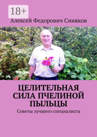 Алексей Федорович Синяков. Целительная сила пчелиной пыльцы. Советы лучшего специалиста