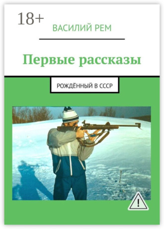 Первые рассказы. Рождённый в СССР. Василий Рем