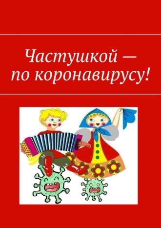Частушкой – по коронавирусу!. Марат Хасанович Валеев