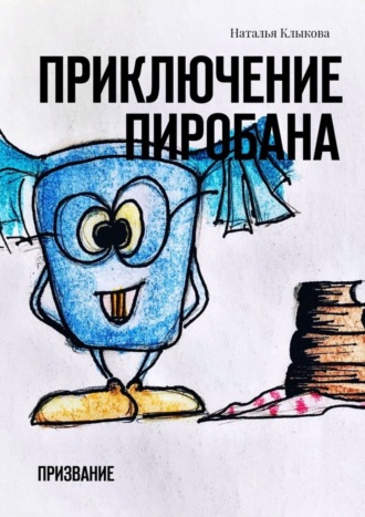 Наталья Клыкова. Приключение Пиробана. Призвание