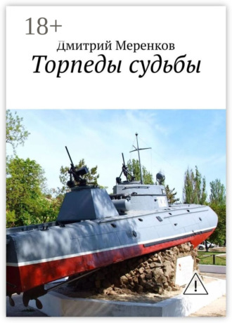 Торпеды судьбы. Дмитрий Меренков