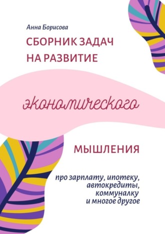 Анна Борисова. Сборник задач на развитие экономического мышления