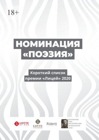 Денис Безносов. Номинация «Поэзия». Короткий список премии «Лицей» 2020