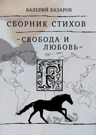 Валерий Базаров. Свобода и любовь