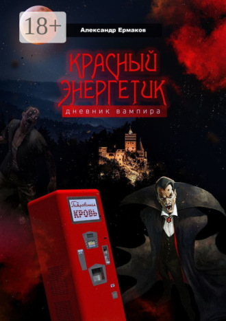Александр Ермаков. Красный энергетик