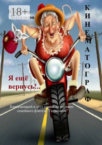 Владимир Анатольевич Маталасов. Я ещё вернусь!..
