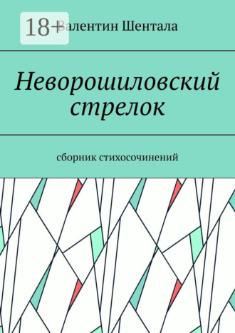 Неворошиловский стрелок. Сборник стихосочинений. Валентин Шентала