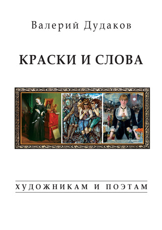 Краски и слова. Художникам и поэтам. Валерий Дудаков