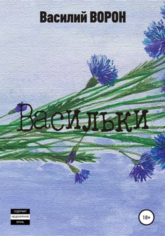 Васильки. 