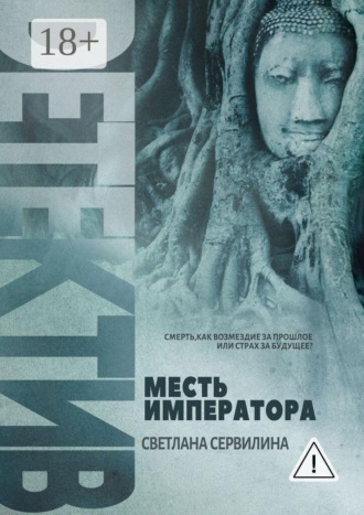 Светлана Сервилина. Месть Императора