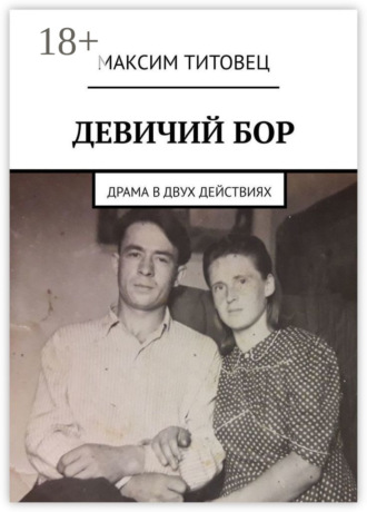 Девичий бор. Драма в двух действиях. 