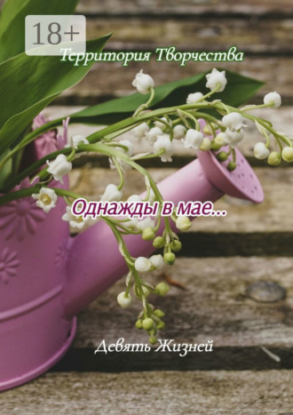 Susanne Jutzeler, Pixabay. Однажды в мае… Девять Жизней