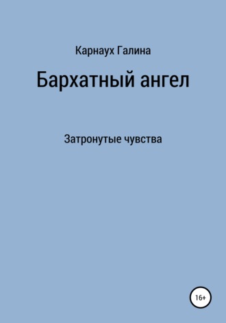 Галина Васильевна Карнаух. Бархатный ангел. Затронутые чувства