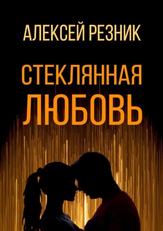 Алексей Резник. Стеклянная любовь. Книга первая