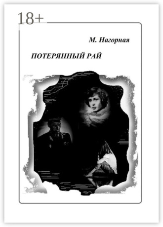 Потерянный рай. Роман. М. Нагорная