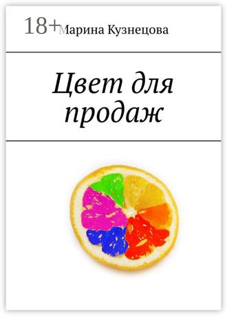 Марина Кузнецова. Цвет для продаж