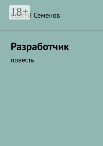 Разработчик. Повесть. 