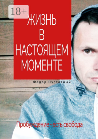 Фёдор Пустотный. Жизнь в настоящем моменте
