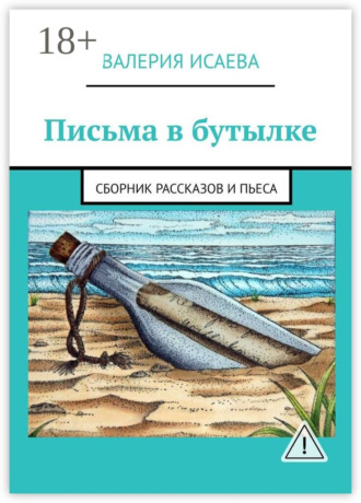 Валерия Исаева. Письма в бутылке. Сборник рассказов и пьеса