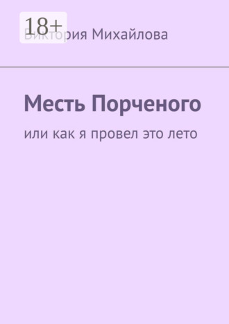 Виктория Михайлова. Месть Порченого. Или как я провел это лето