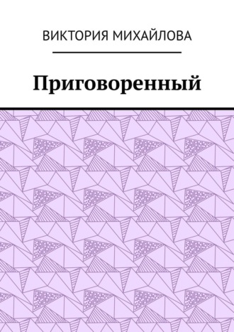 Виктория Михайлова. Приговоренный
