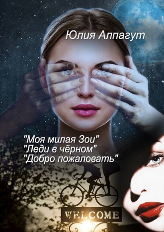 Юлия Алпагут. «Моя милая Зои», «Леди в чёрном», «Добро пожаловать»