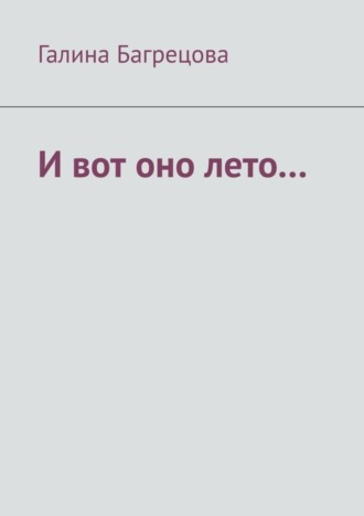 И вот оно лето… В меру застенчивых…. Галина Михайловна Багрецова