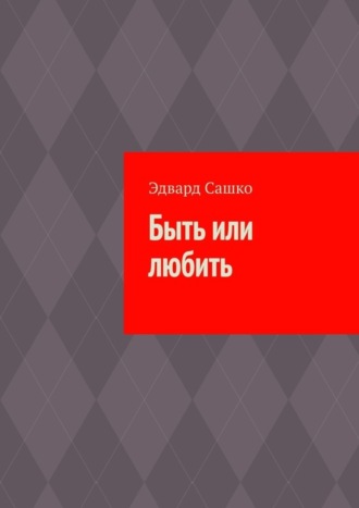 Быть или любить. 