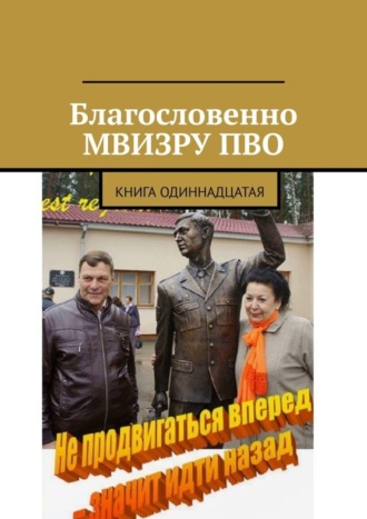 Владимир Борисович Броудо. Благословенно МВИЗРУ ПВО. Книга одиннадцатая