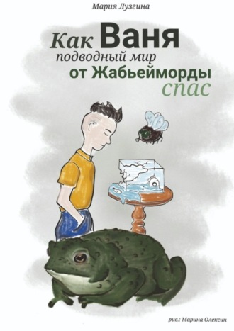 Как Ваня подводный мир от Жабьейморды спас. Мария Викторовна Лузгина