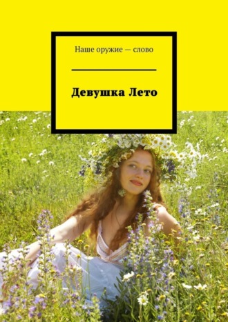 Девушка Лето. Сергей Ходосевич