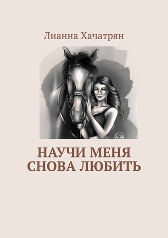 Лианна Хачатрян. Научи меня снова любить