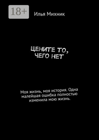 Илья Александрович Михник. Цените то, чего нет