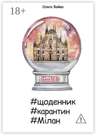 #щоденник #карантин #Мілан. Ольга Бойко