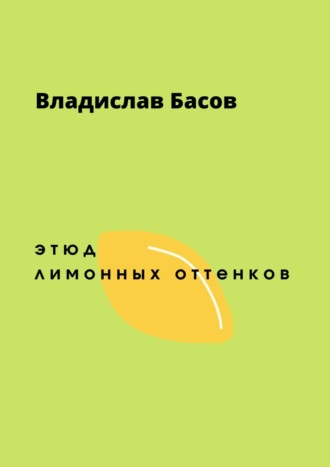 Этюд лимонных оттенков. 